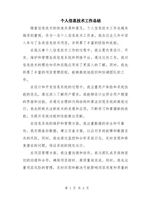 个人信息技术工作总结