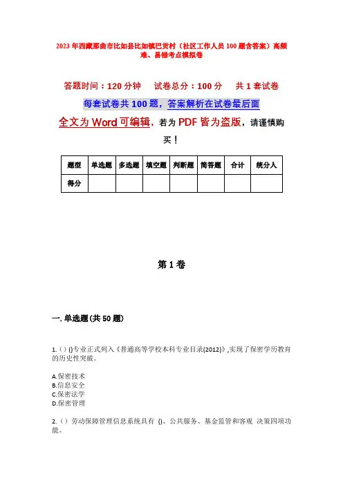 2023年西藏那曲市比如县比如镇巴贡村(社区工作人员100题含答案)高频难、易错考点模拟卷