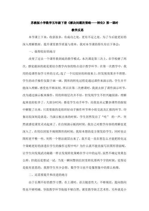 苏教版小学数学五年级下册《解决问题的策略——转化》第一课时教学反思