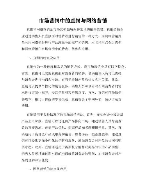 市场营销中的直销与网络营销