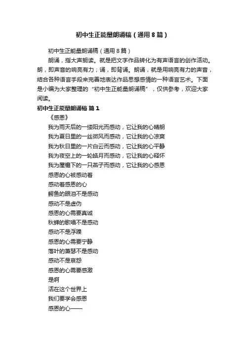 初中生正能量朗诵稿（通用8篇）