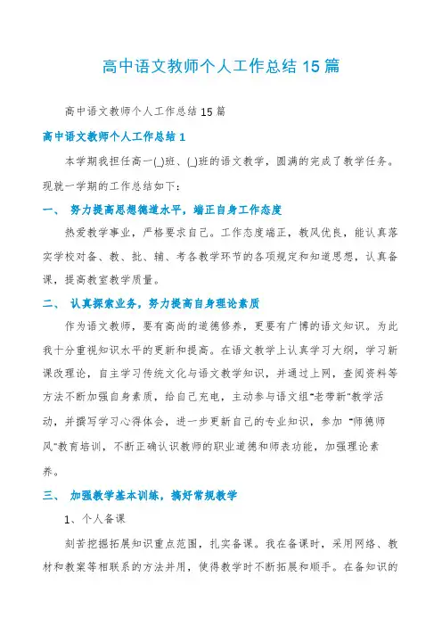 高中语文教师个人工作总结15篇