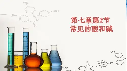 7.2常见的酸和碱PPT九年级化学沪教版(全国)下册精品课件