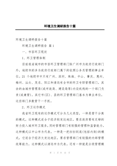 环境卫生调研报告十篇