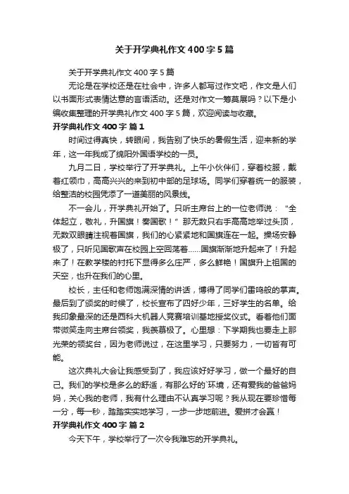 关于开学典礼作文400字5篇