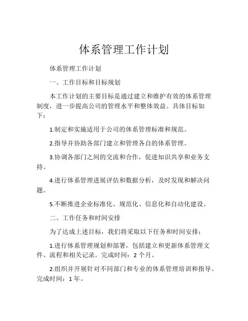 体系管理工作计划