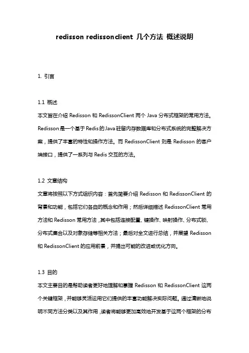 redisson_redissonclient_几个方法_概述说明
