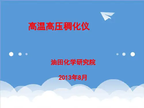 推荐-1高温高压稠化仪1 精品
