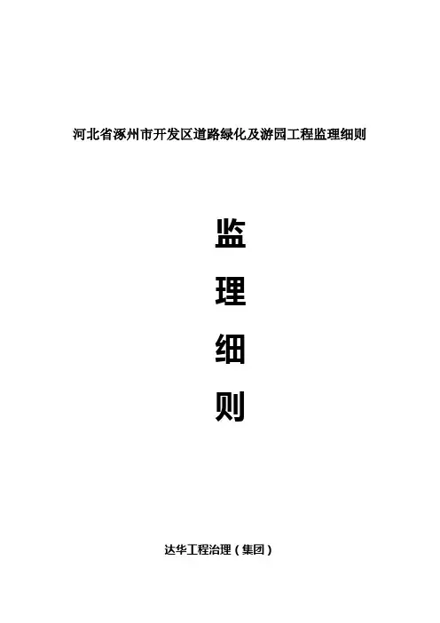 河北省涿州市开发区道路绿化及游园工程监理细则