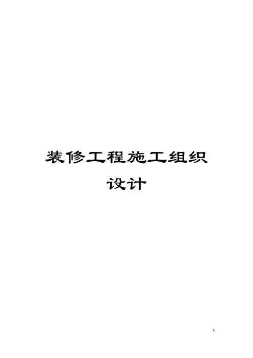 装修工程施工组织设计模板