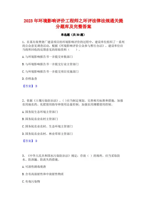 2023年环境影响评价工程师之环评法律法规通关提分题库及完整答案