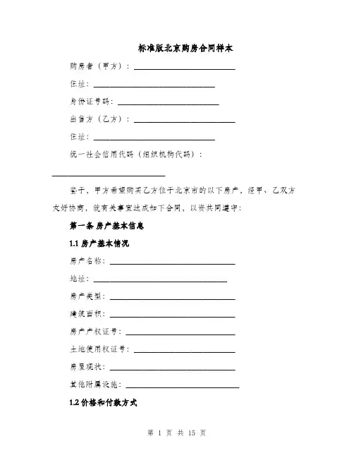 标准版北京购房合同样本（5篇）