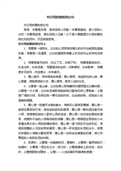 对父母的爱的排比句