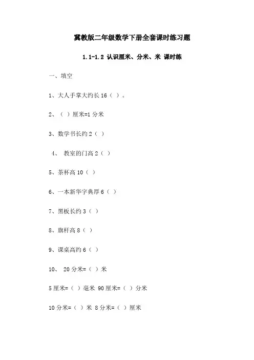 冀教版二年级数学下册全套课时练习题