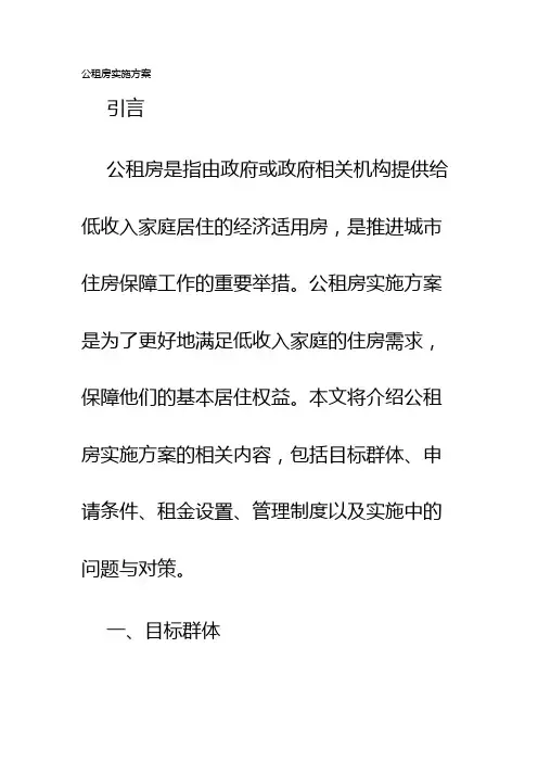公租房实施方案