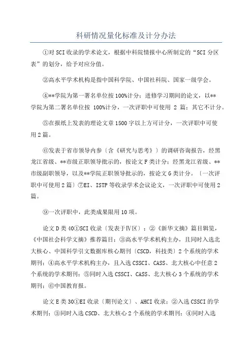 科研情况量化标准及计分办法