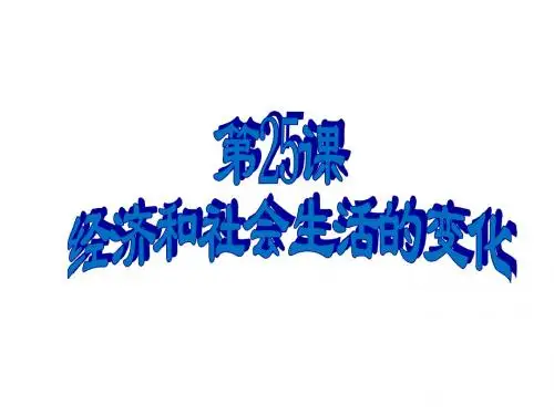 人教部编版八年级上册第25课经济和社会生活的变化 (共25张PPT)