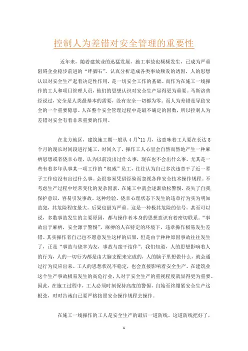 控制人为差错对安全管理的重要性
