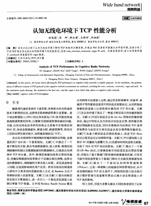 认知无线电环境下TCP性能分析