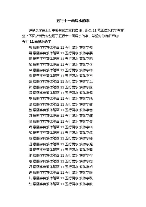 五行十一画属水的字