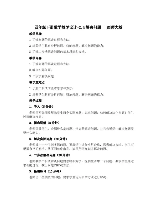 四年级下册数学教学设计-2.4解决问题 ︳西师大版 