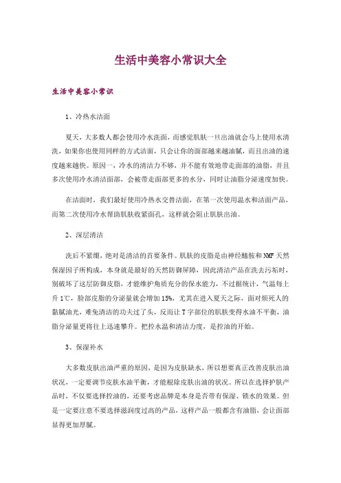 生活知识_生活中美容小常识大全