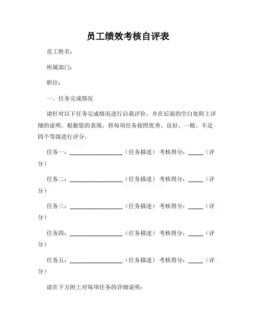 员工绩效考核自评表