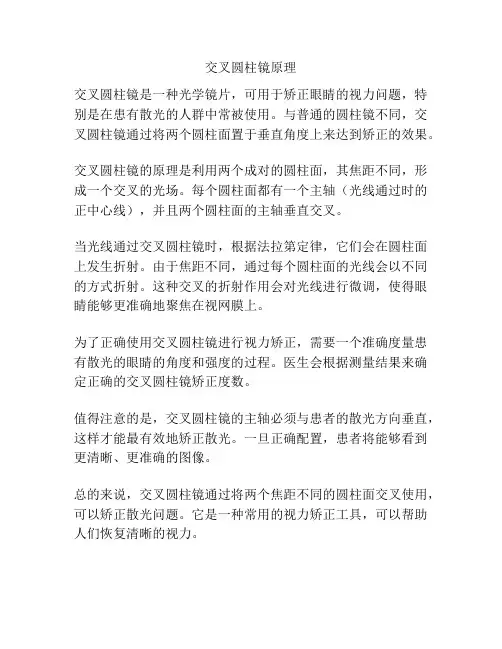 交叉圆柱镜原理