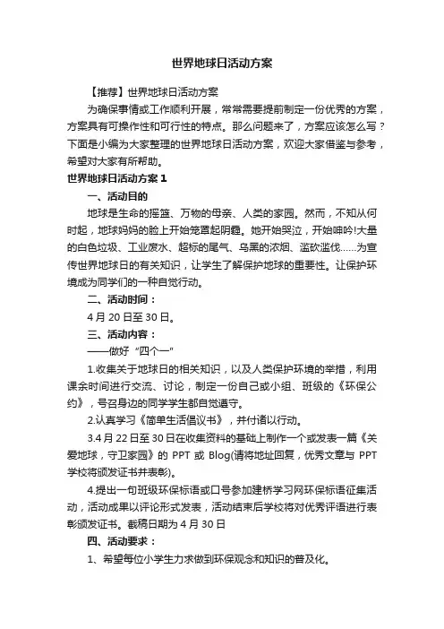 世界地球日活动方案