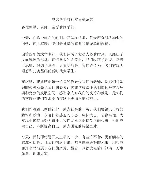 电大毕业典礼发言稿范文
