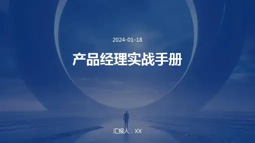 产品经理实战手册