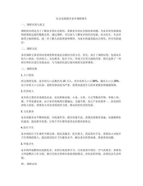 社会实践报告家乡调研报告