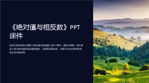 《绝对值与相反数》课件