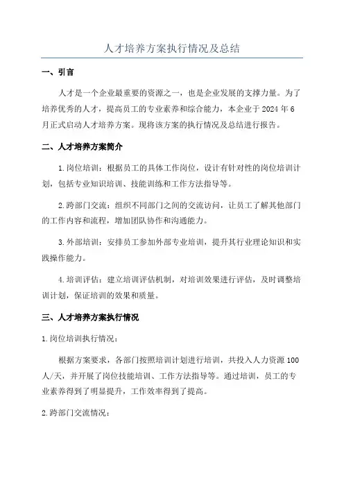 人才培养方案执行情况及总结