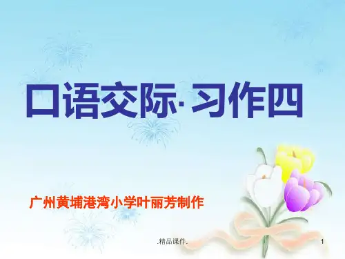 人教版六年级下册口语交际全版.习作四[1]全版.ppt