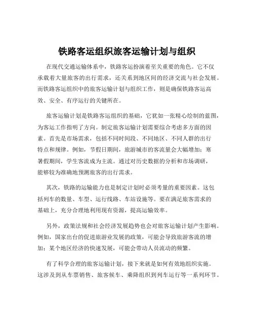 铁路客运组织旅客运输计划与组织