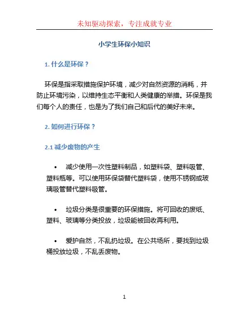 小学生环保小知识