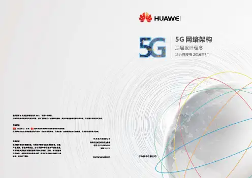 白皮书-5G网络架构顶层设计理念-Huawei