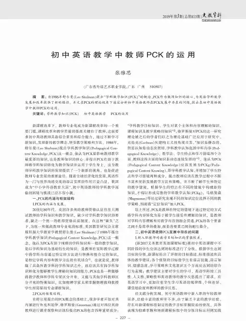 初中英语教学中教师PCK的运用