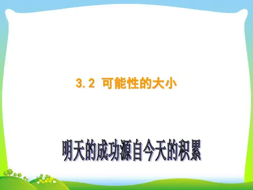 浙教版七年级数学下册第三章《 3.2 可能性的大小》公开课课件(共15张PPT)