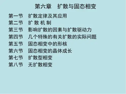 材料科学基础基本第六章 扩散与固态相变