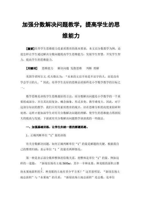 加强分数解决问题教学，提高学生的思维能力