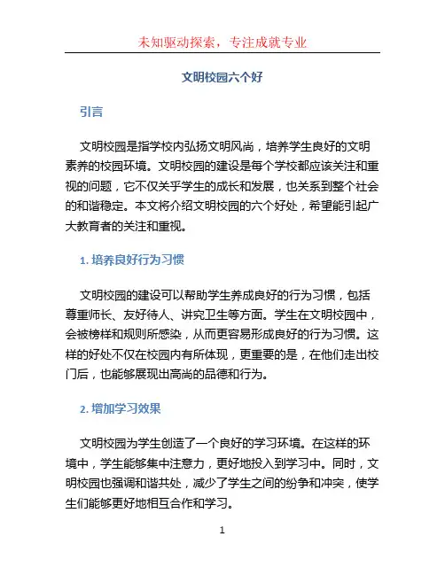 文明校园六个好 (2)