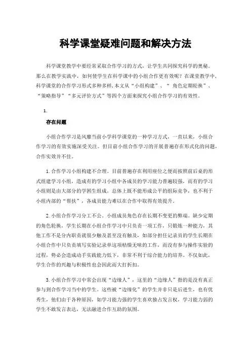 科学课堂疑难问题和解决方法