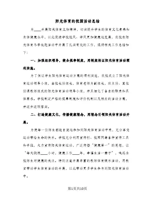 阳光体育的校园活动总结（5篇）