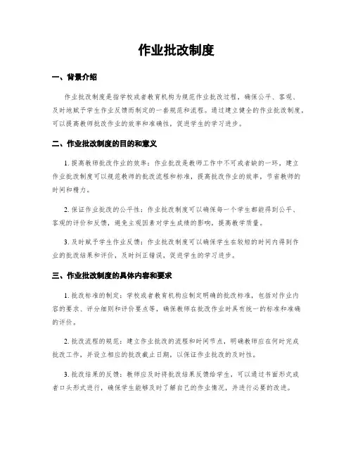 作业批改制度