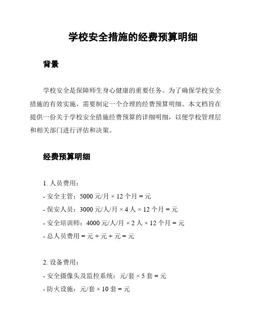 学校安全措施的经费预算明细