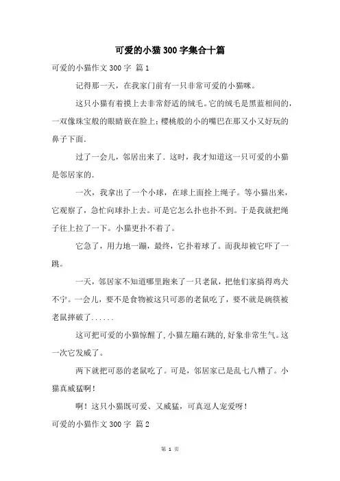可爱的小猫300字集合十篇