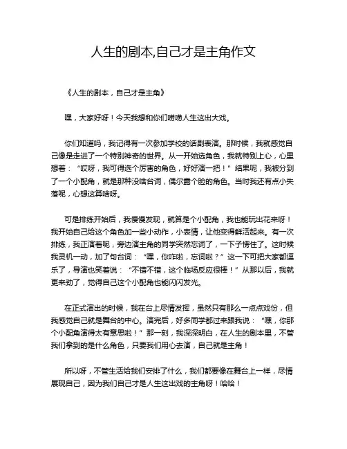 人生的剧本,自己才是主角作文