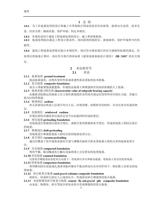 建筑地基处理技术规范2012